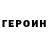 Героин герыч The Daymo